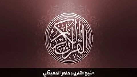 86  سورة الطارق بصوت الشيخ ماهر المعيقلي240P