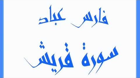 سورة قريش - بصوت فارس عباد
