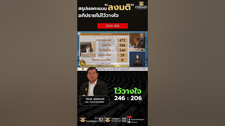 ที่ประชุมสภาผู้แทนราษฎร มีมติไว้วางใจ นายนิพนธ์ บุญญามณี รัฐมนตรีช่วยว่าการกระทรวงมหาดไทย #Shorts