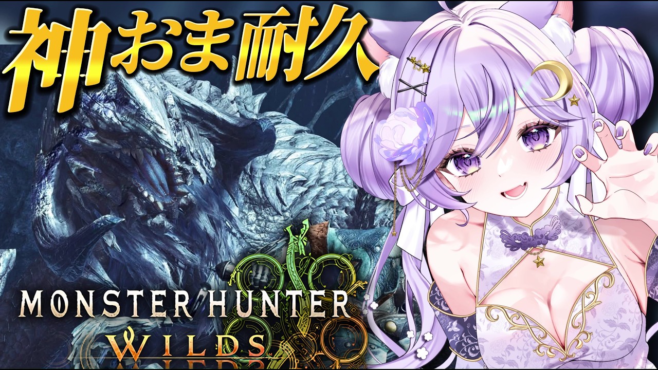 【参加型】アセンダンス前に神おま護石周回！100人ロビー✨初見・復帰歓迎【モンハンワイルズ】【モンスターハンターワイルズ】【Vtuber/ライブ配信】