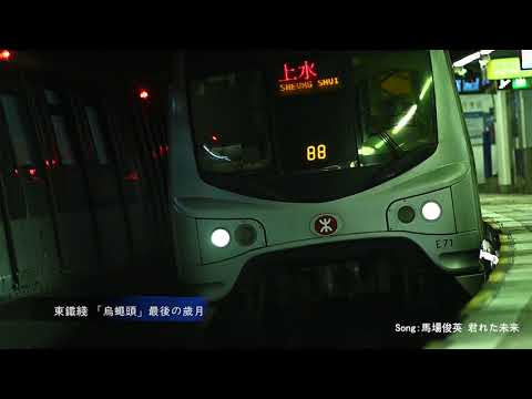 東鐵綫 「烏蠅頭」最後的歲月PV 預告