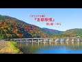 72【オリジナル曲】『古都旅情』詞/曲・・のら