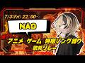 【#N&Auml;O 】ラスト盛り上がっていこー!! 🦕🪽 【#激アツアニソン歌枠リレー 】