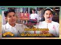 ทำเลนี้ที่ต้องการ พื้นที่ของคณะสิงโต! | ซีนเด็ด สิงโตลำซิ่ง Ep.01 | 21 พ.ค. 69 | one31