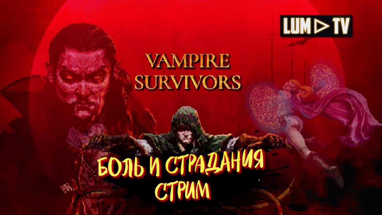 🔴 СТРИМ Vampire Survivors Вампир сурвайвал КОСТЯНАЯ ЗОНА "СПЕШКА" #8 ...