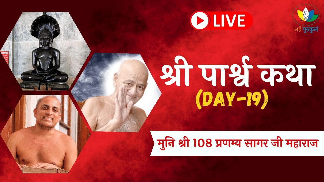 23 August,2021 | LIVE श्री पार्श्व कथा | Lord Parshwnaath | Muni Shri Pranamya Sagar Ji