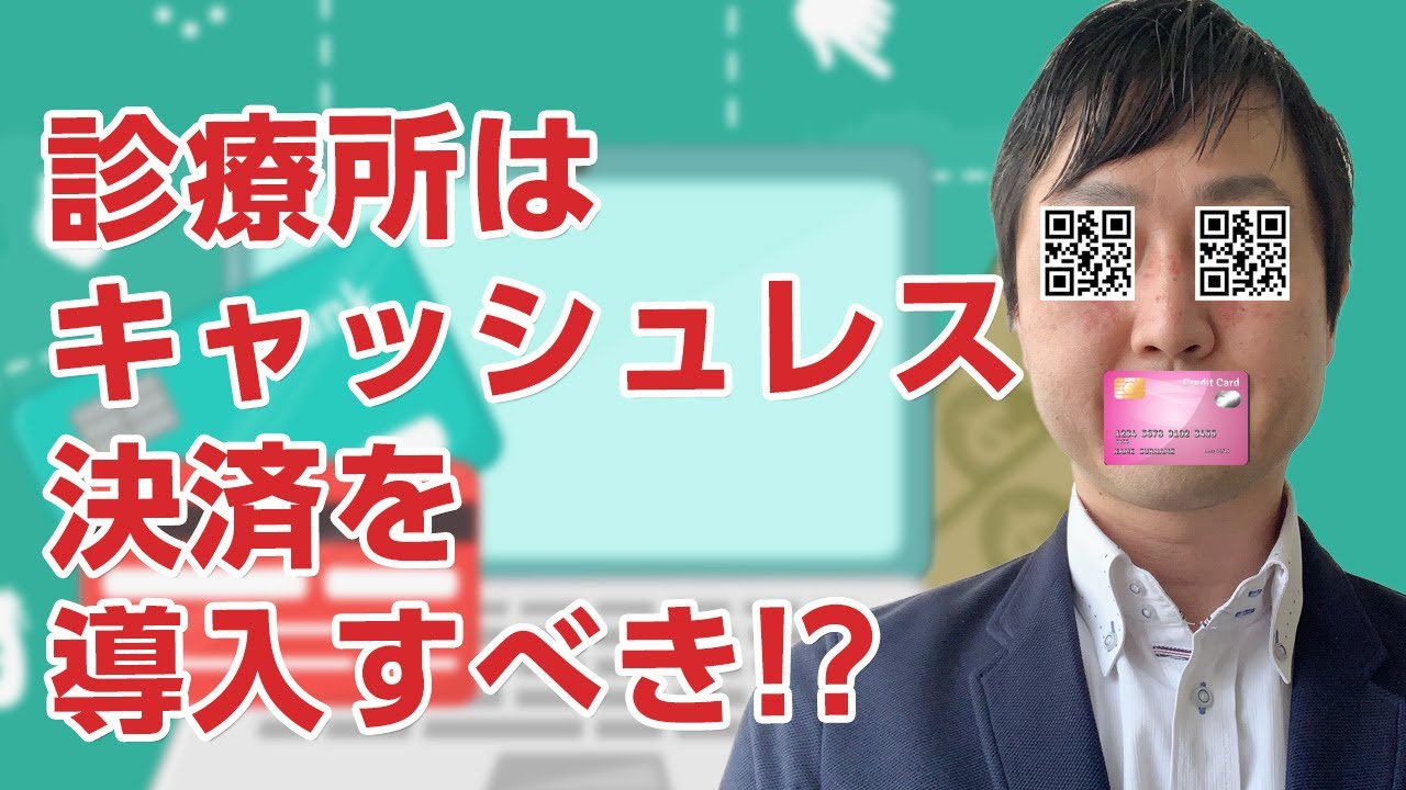 診療所はキャッシュレス決済を導入すべき!?