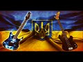 Гимн Украины Heavy Metal Orchestral 24 августа 2017.