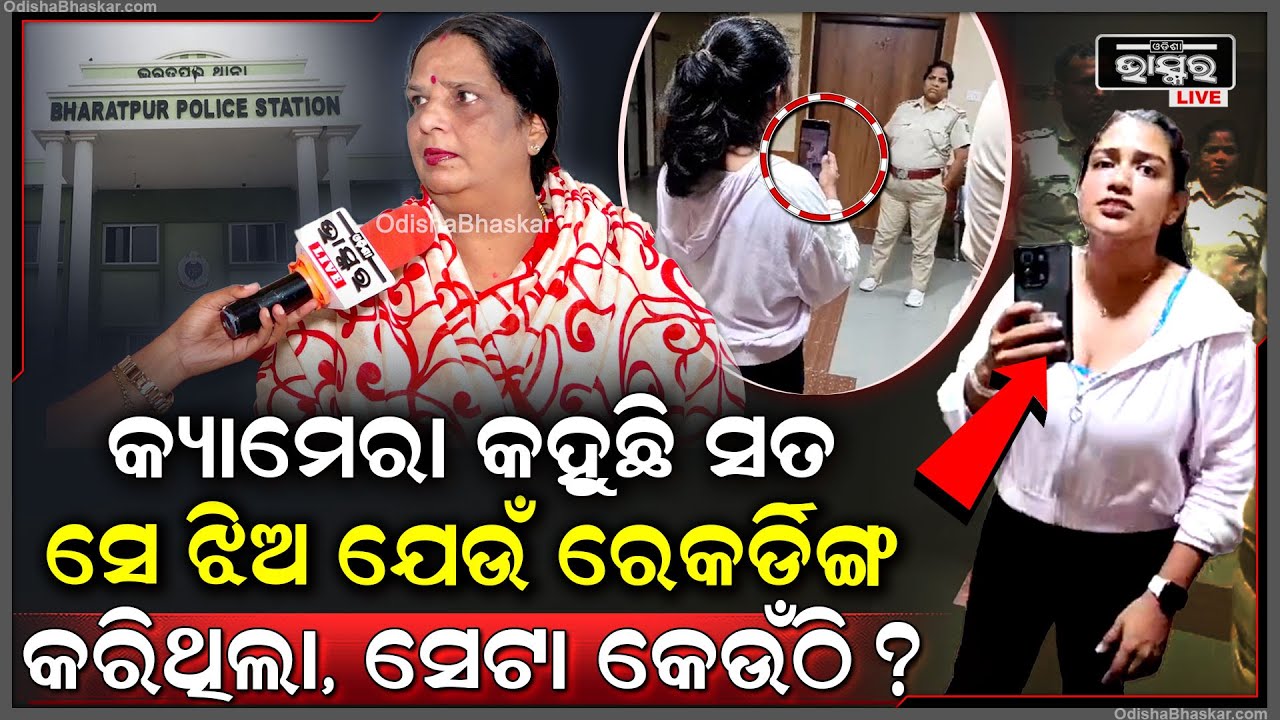 "ତାଳି ଗୋଟେ ହାତରେ ବାଜେନାହିଁ , ଏଥିରେ ପୋଲିସର ଯେତିକି ଦୋଷ ଅଛି ସେ ଝିଅର ମଧ୍ୟ ସେତିକି ଦୋଷ "ମଧୁମିତା  Bharatpur