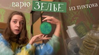 Готовлю ЗЕЛЬЕ ИЗ ТИКТОКА / свечами я сожгу квартиру 📚✨🐛☀️