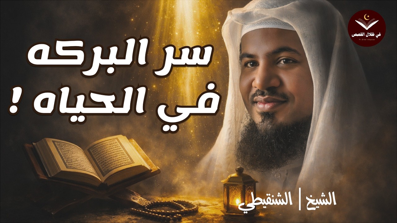 السرّ الذي يجلب البركة في كل شيء! الشيخ محمد الشنقيطي