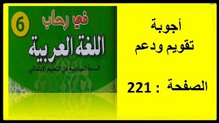 أجوبة تقويم ودعم في رحاب اللغة العربية المستوى السادس ابتدائي 2021