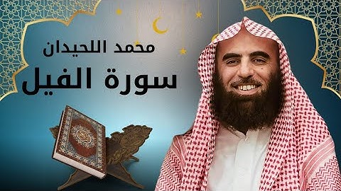 سورة الفيل مكررة 10 مرات بصوت محمد اللحيدان | تلاوة خاشعة