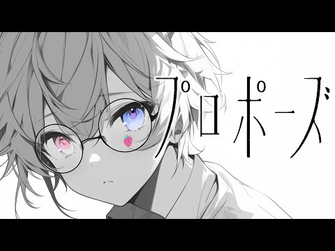 【誕生日記念】プロポーズ / なとり（covered by しぇいどっ）