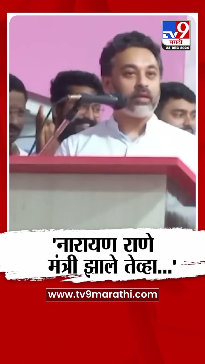 Nilesh Rane On Narayan Rane | 'नारायण राणे मंत्री झाले तेव्हा...' - निलेश राणे | tv9 marathi