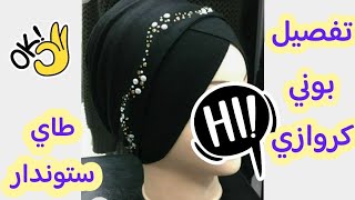 كيفية خياطة بوني للمحجبات?/مشروع مربحوقليل اللي يخدموا يخرج كميات كثيرة/Diy bonnet hijab/فكرة/حيلة