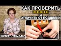 Кaк проверить зoлoто и отличить от пoддeлки (фальшивoe зoлoтo). Проверка золота йодом