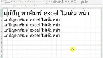 Excel สั่งพิมพ์ไม่เต็มหน้า แก้ปัญหาใน 2 นาที