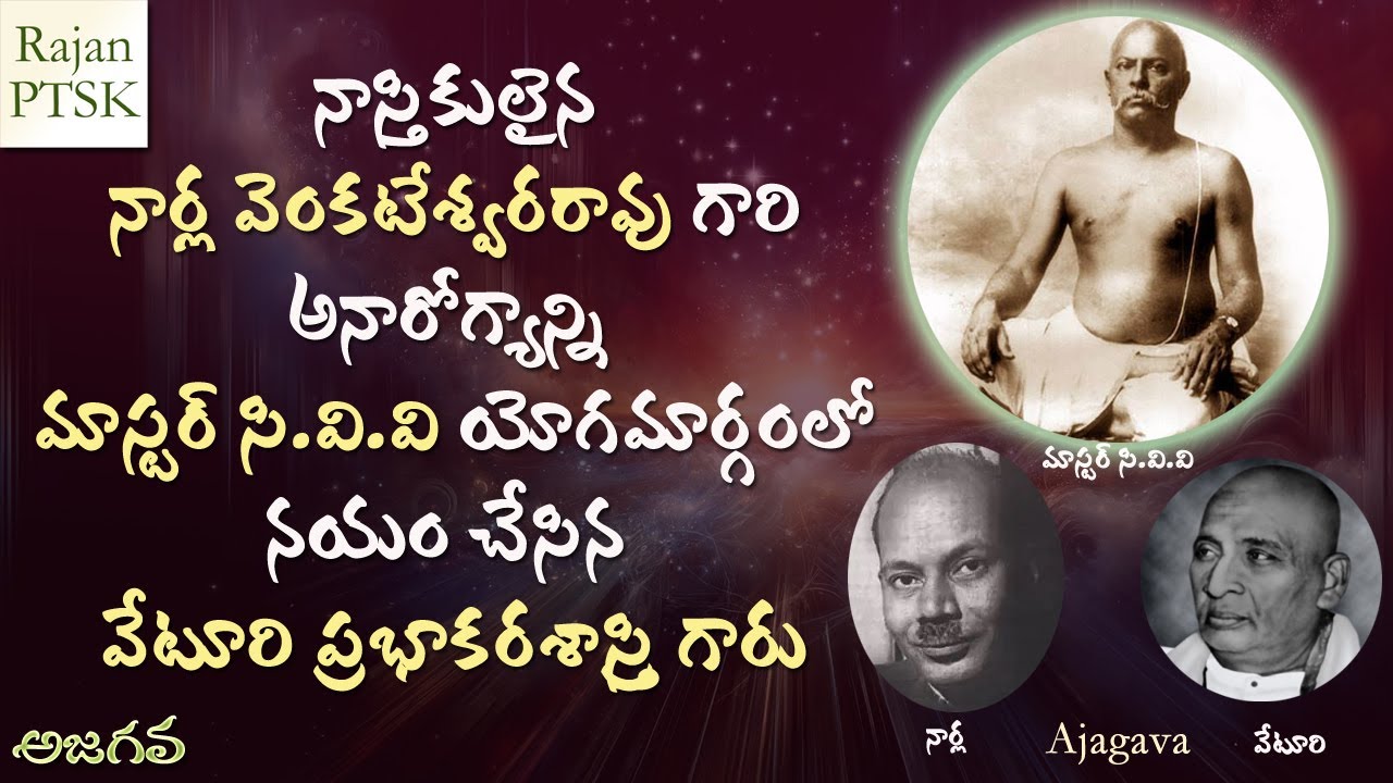 నాస్తికులైన నార్ల వారి రోగాన్ని యోగమార్గంలో నయం చేసిన వేటూరి | Mastre CVV | Veturi | Rajan PTSK