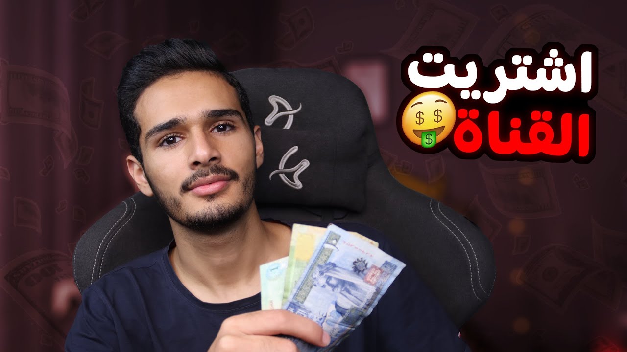 المالك الجديد للقناة بكم اشتريتها؟ 🤑🔥 MO KING YouTube