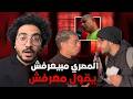 ليه المصري مبيعرفش يقول معرفش ميمز