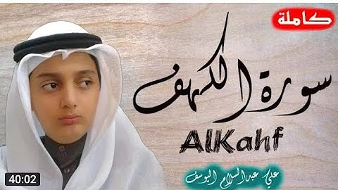 سورة الكهف بصوت جميل جدا يشرح القلب _بصوت  القارئ علي عبد السلام اليوسف
