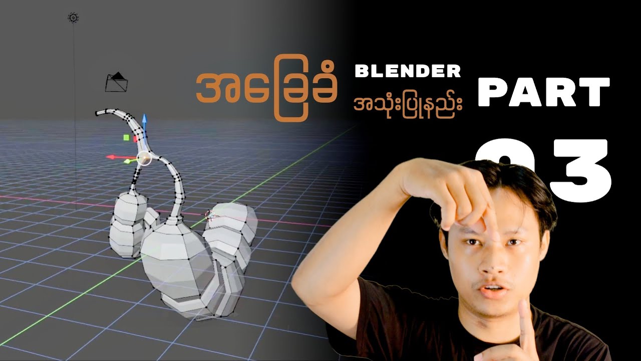 Beginner Blender 4.4 Tutorial 2025 - Part 03 အခြေခံ blender အသုံးပြုနည ...