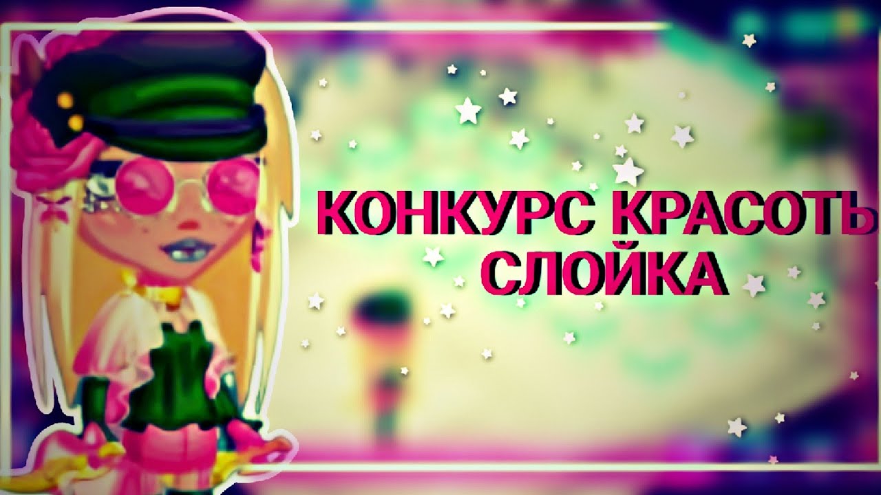 КОНКУРС КРАСОТЫ СЛОЙКА В МОБИЛЬНОЙ АВАТАРИИ 
