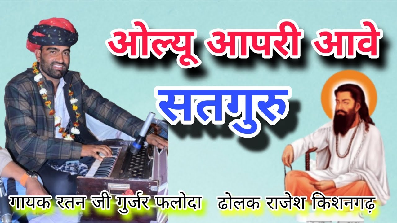 ओल्यू आपरी आवे सतगुरु ।। गायक रतन जी गुर्जर फलोदा ढोलक राजेश किशनगढ़ #ratanjigujar 