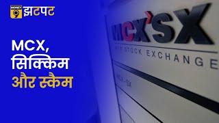 Money9 JhatPat: MCX में Scam का क्या है चक्कर, Sikkim से कैसे जुड़े तार Money Laundering