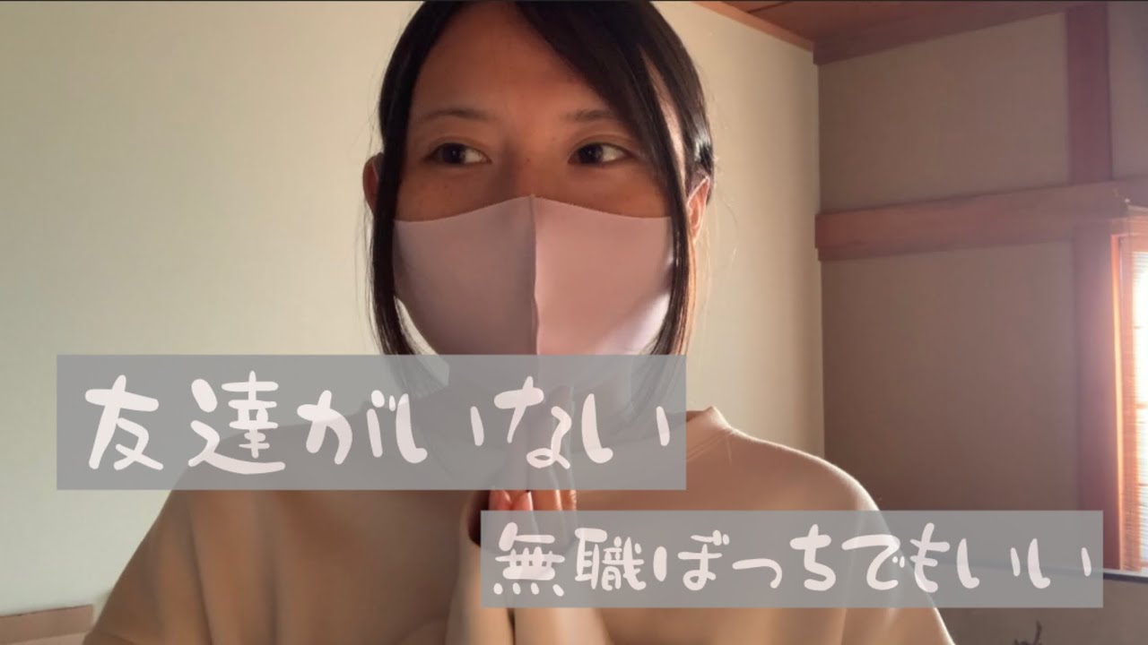 友達がいない自分の生き方【無職ぼっちでもいい】【vlog】