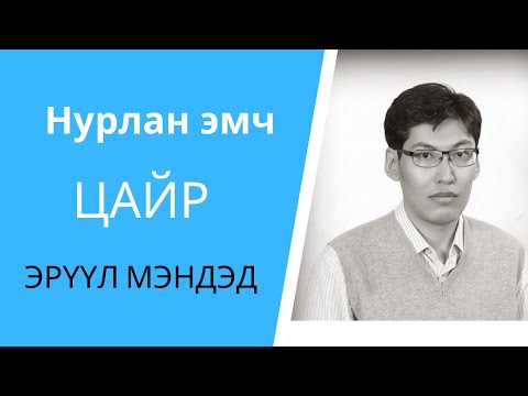 Видео: Интоорын эрүүл мэндэд үзүүлэх ашиг тус