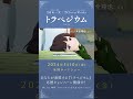 æ˜ ç”»ã€Žãƒˆãƒ©ãƒšã‚¸ã‚¦ãƒ ã€15ç§’CM ã‚¢ã‚¤ãƒ‰ãƒ«ã‚’ç›®æŒ‡ã™ç·¨ 2024å¹´5æœˆ10æ—¥å…¬é–‹ #ãƒˆãƒ©ãƒšã
