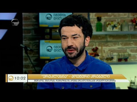 #იმედისდილისსტუმარი - ქართველი მწერალი, მუსიკოსი, რეჟისორი, პოეტი - ერეკლე დეისაძე