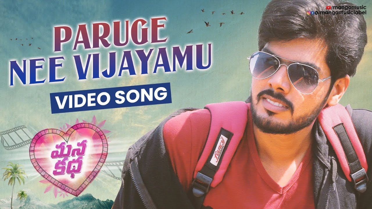 Paruge Nee Vijayamu Video Song | Manakatha Telugu Movie Songs | Venu | Ramya krishna | Mango Music