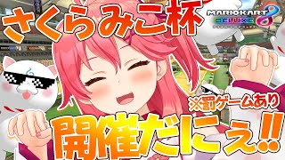 【マリオカートDX8】視聴者参加型⛪罰ゲームあり求婚会場はこちらだにぇ！！【ホロライブ/さくらみこ】