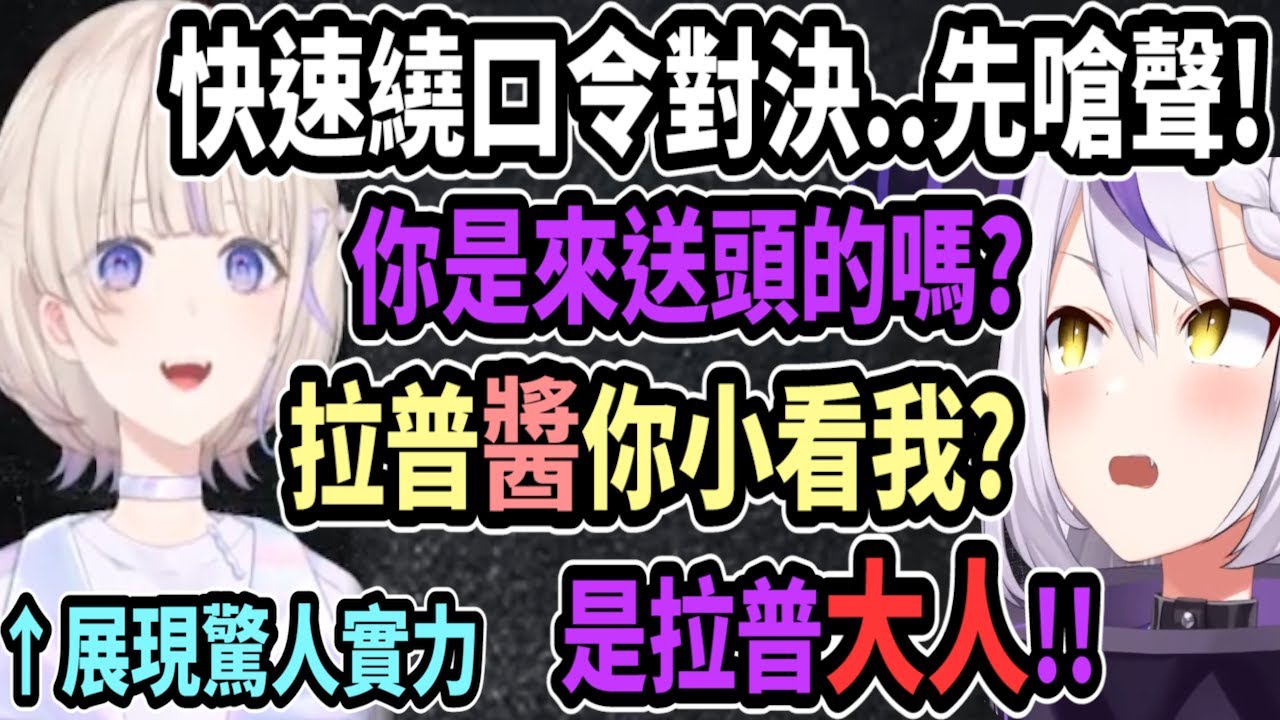 番長與拉普拉斯的快速繞口令對決..比賽前先嘴砲一波! 番長展現驚人的實力?! 【Vtuber精華】【轟はじめ/音乃瀨奏/儒烏風亭螺鈿/火威青/一條莉莉華】【HoloX】【hololiveDEV_IS】