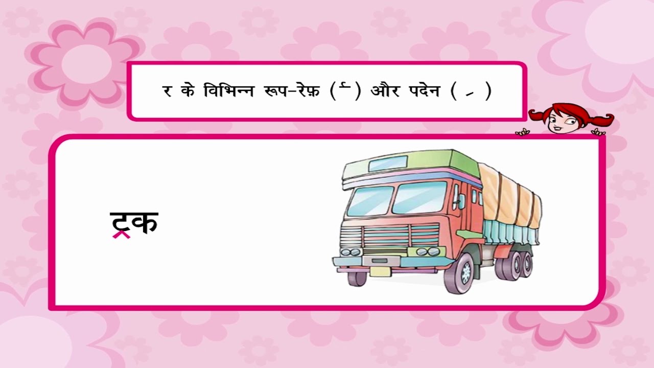 Different Forms - ‘र’ के विभिन्न रूप- रेफ़ और पदेन - YouTube