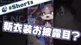 【にじさんじ】恐ろしい新衣装お披露目!?【でびでび・でびる / 公式切り抜き】#Shorts