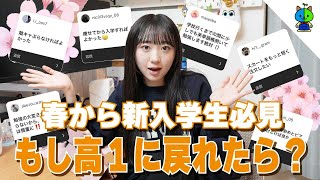 【保存版】先輩達が思う「高校一年生に戻れたら？」を全てお伝えします【新入生必見】