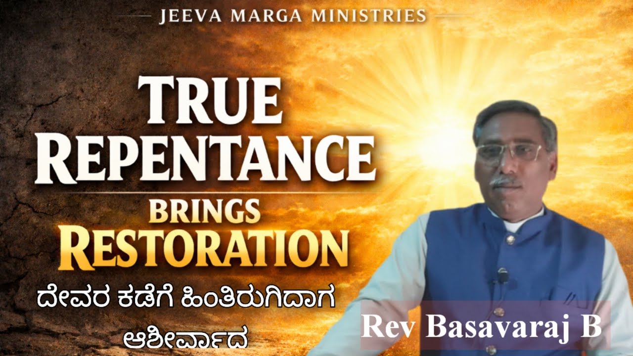 True Repentance Brings Restoration 🔥 | ದೇವರ ಕಡೆಗೆ ಹಿಂತಿರುಗಿದಾಗ ಆಶೀರ್ವಾದ ಬರುತ್ತದೆ ✝️