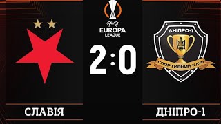 🇨🇿Славія 2:0 Дніпро-1🇺🇦 | #футбол #дніпро1 #Славія #лигаевропи