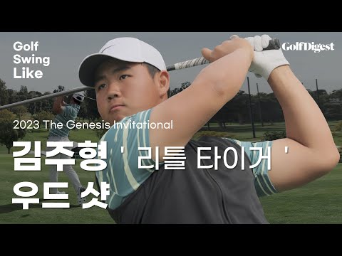 &amp;#39;리틀 타이거&amp;#39; 김주형 우드 샷 │ The Genesis Invitational 1R