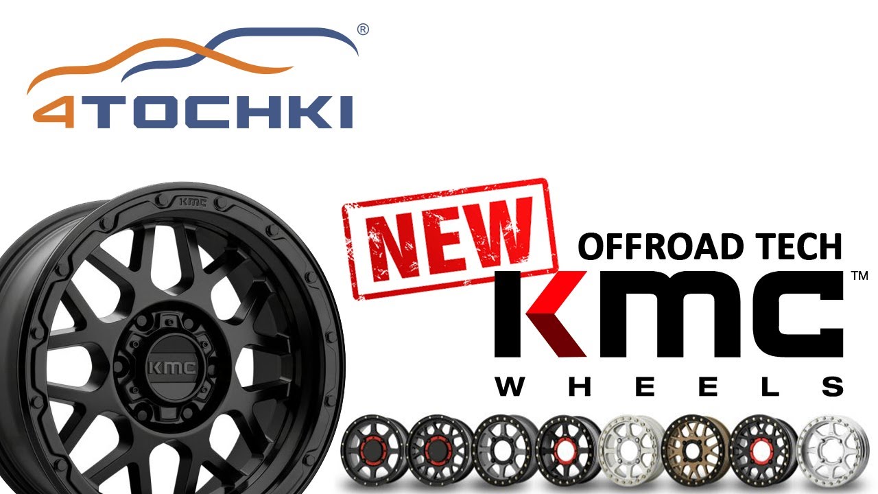 Серия новых дисков KMC Offroad Tech на 4 точки. Шины и диски 4точки - Wheels & Tyres