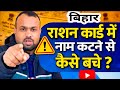 Rashan Card Me Naam Katne Se Kaise Bache | Rashan Card New Rules| Rashan Card 2026 |Rashan Card News