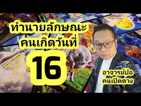 ทำนายลักษณะของ คนที่เกิดในวันที่ 16 กับ อาจารย์ปอคนเปิดดวง