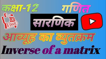 Inverse of a matrix । Determinant exercise 4.5 । सारणिक ex-4.5।आव्यूह का व्युतक्रम
