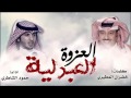شيلة العزوة العبدلية كلمات الشاعر خضران المطيري واداء حمود الشاطري