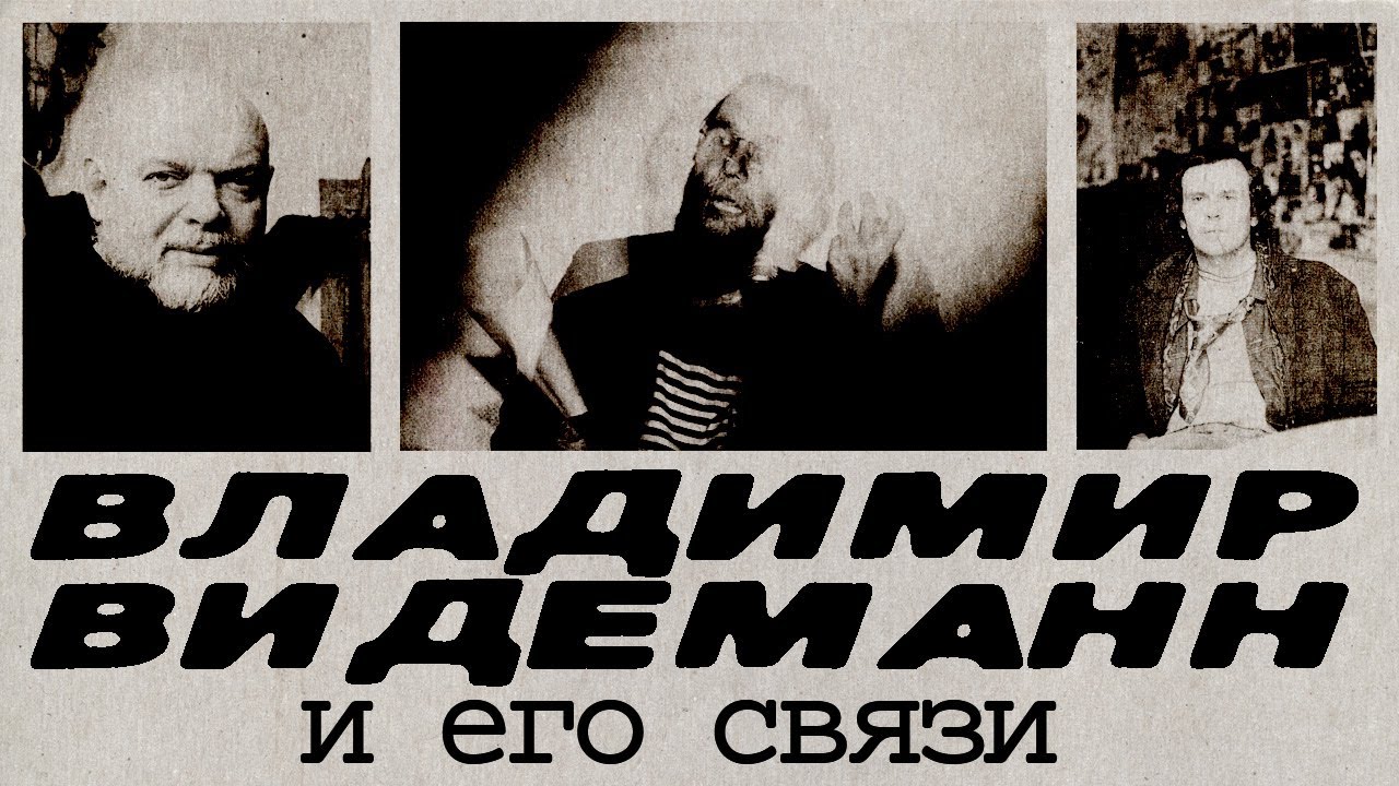 2.9+. Владимир Видеманн и его связи: Джемаль, Степанов, Головин и другие