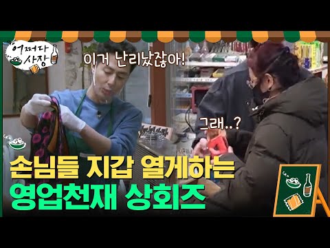 저러니 어떻게 안 사요ㅋㅋㅋ 손님들 지갑 여는 영업 <strong>천재들</strong>♡#어쩌다사장 | Unexpected Business EP.9 | tvN 210422 방송